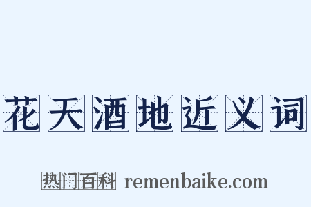 花天酒地近义词是什么意思的图片